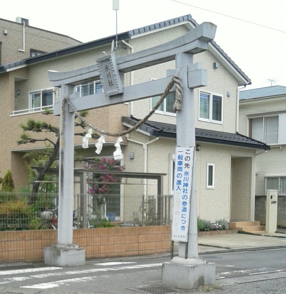 『氷川社』