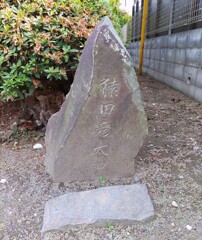 [猿田彦庚申塔]