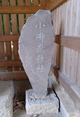 [小御嶽神社]