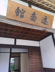 【建】学