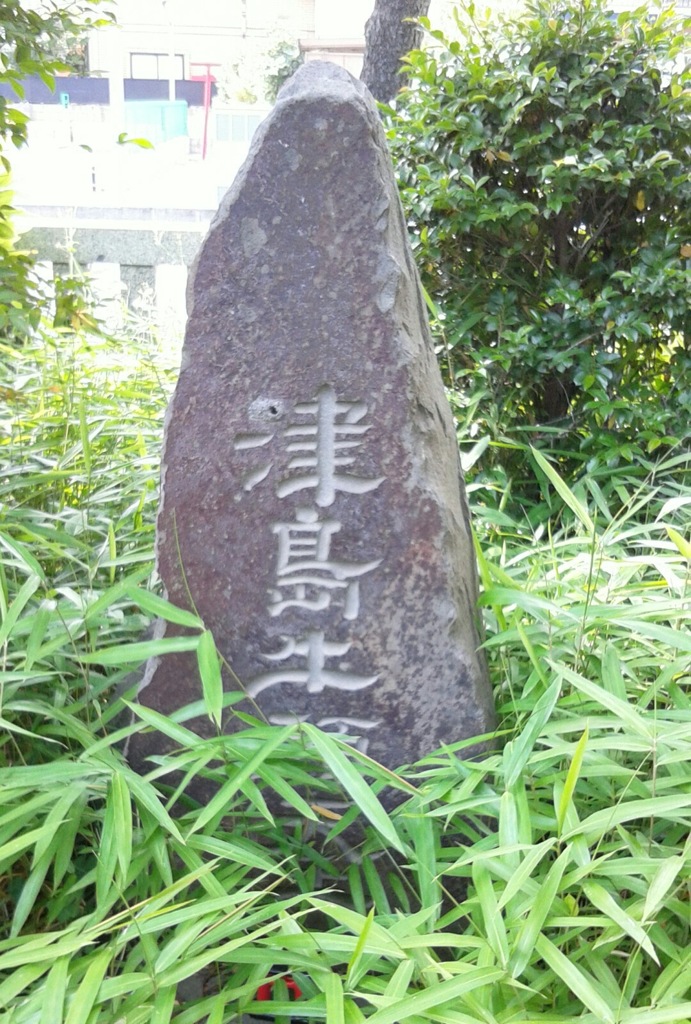 『津島牛頭天王』