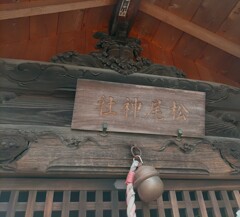 [神社]松尾