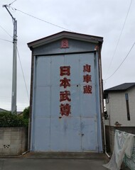 [山車庫]