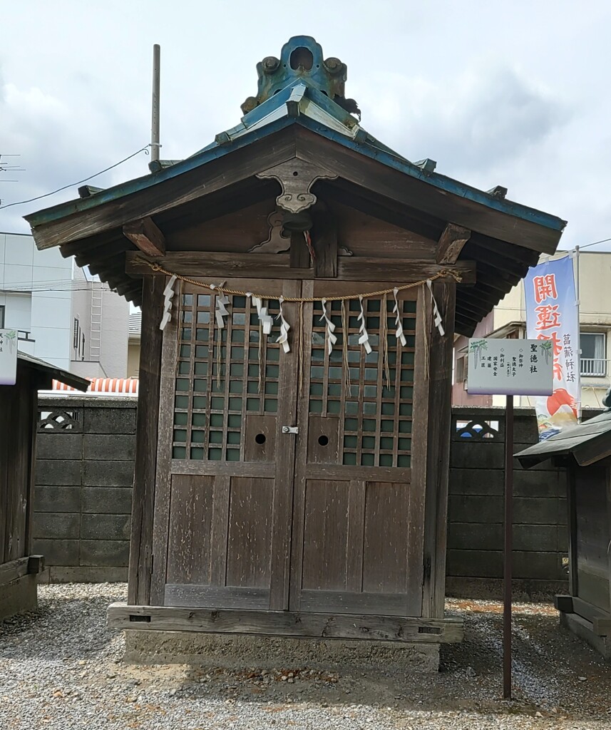 [聖徳社]