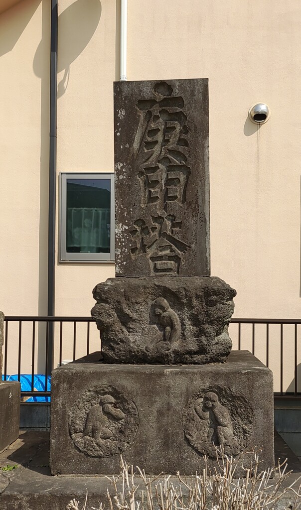 [庚申塔]