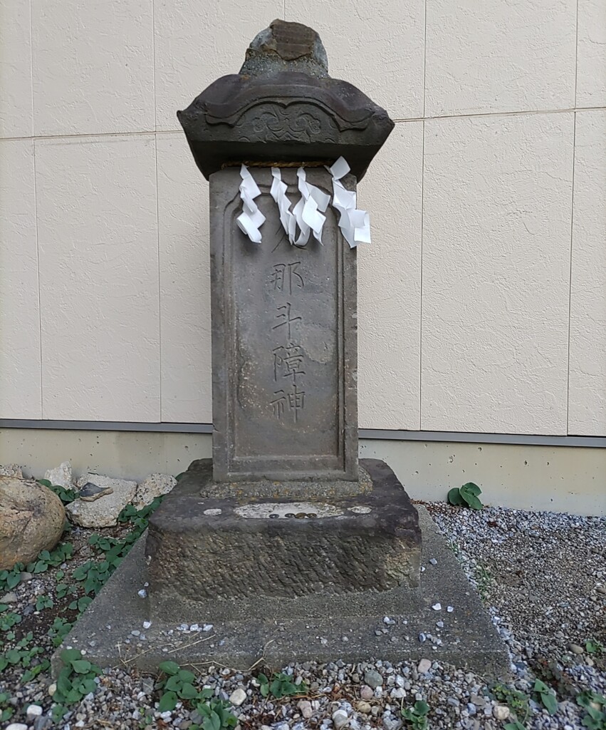 [久那斗障神]