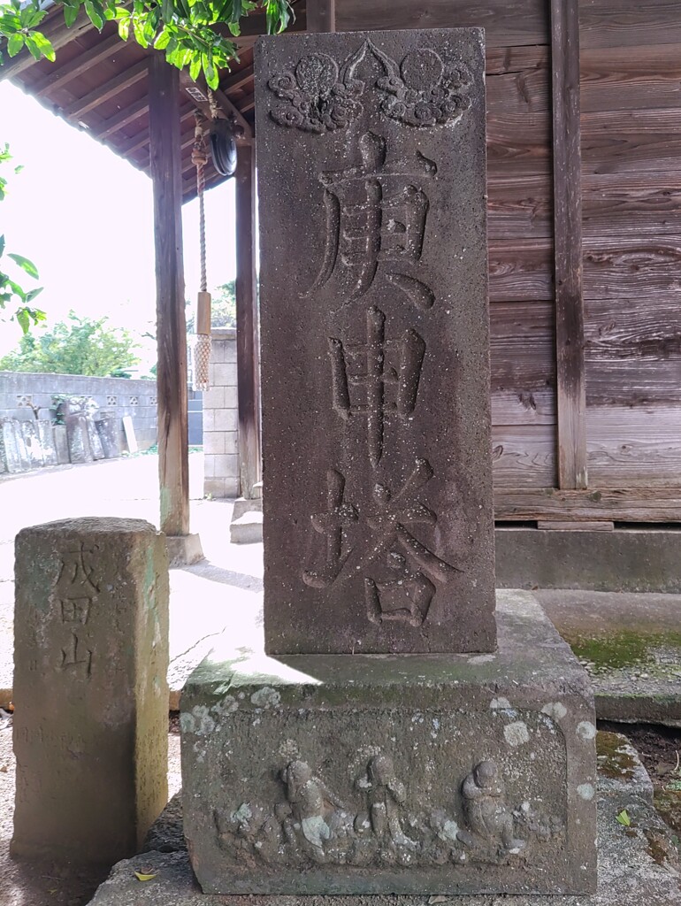 [庚申塔]