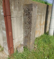 [庚申塔]