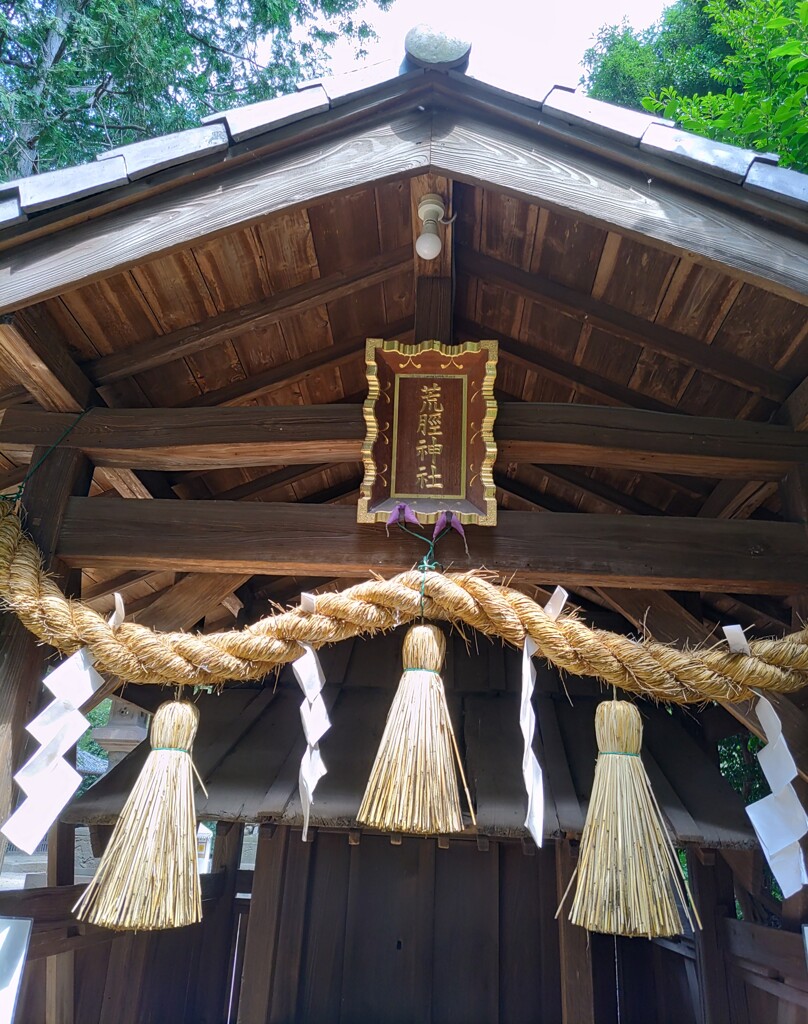 『荒脛神社』