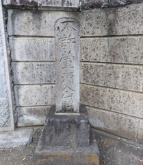 [不許葷酒入山門碑]