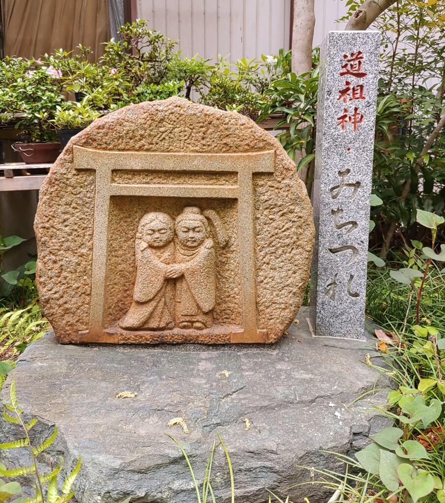 [道祖神]