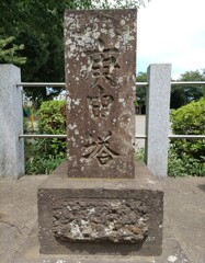 [庚申塔]