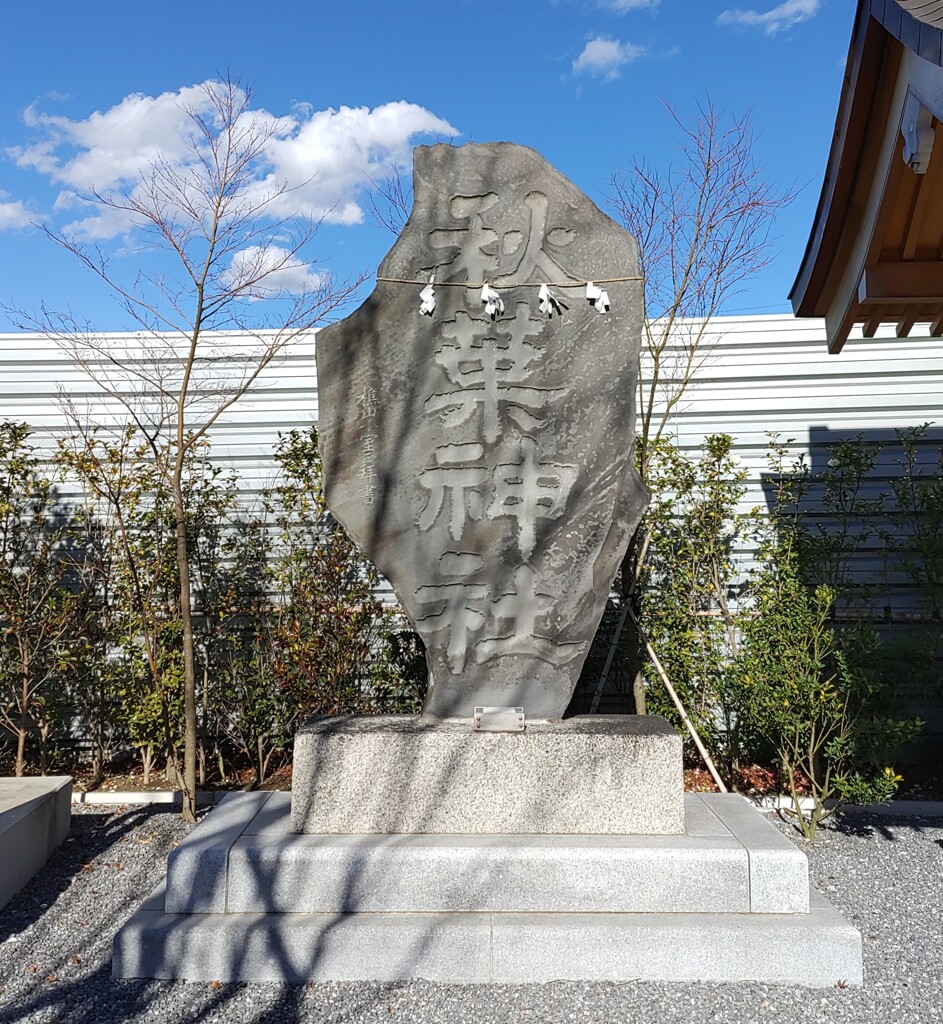 [神社]秋葉