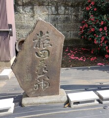 [猿田彦大神碑]