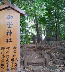 [御嶽神社]