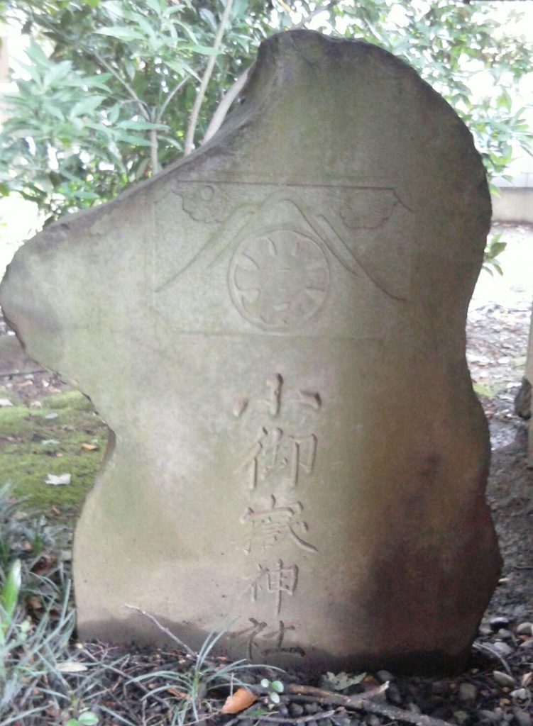 『小御嶽神社』