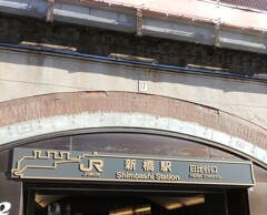[駅標]