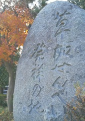 標[発祥地]