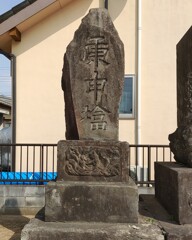 [庚申塔]