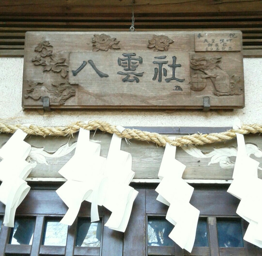 [神社]八雲
