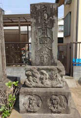 [庚申塔]