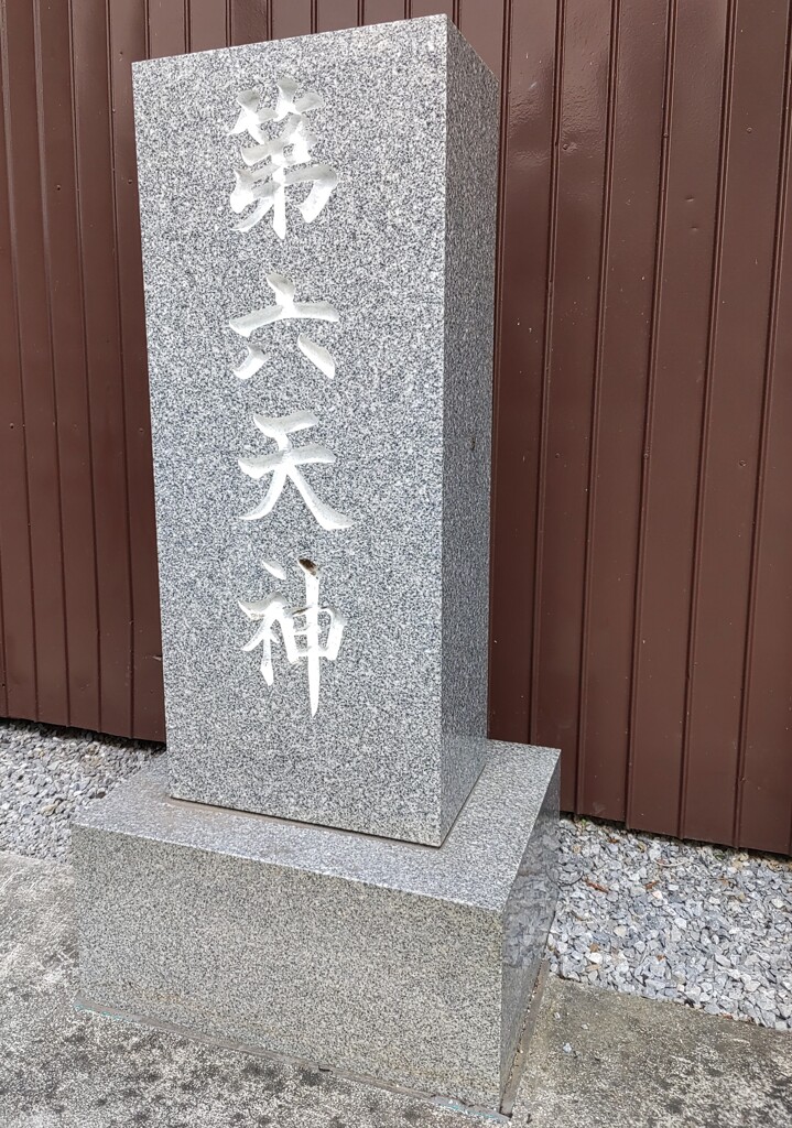 [第六天神社]