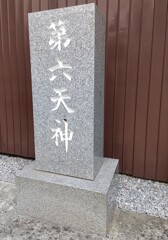 [第六天神社]