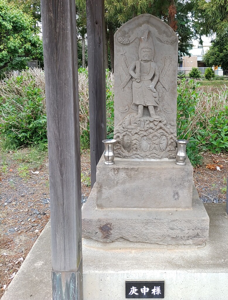 [庚申塔]