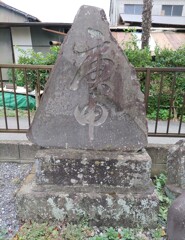 [庚申塔]