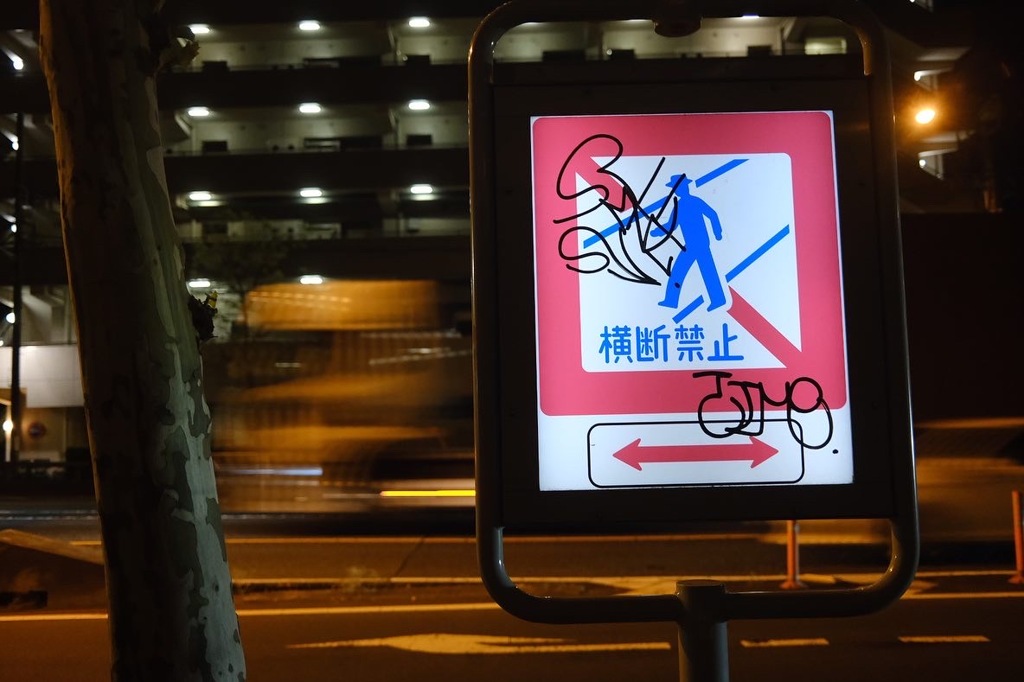 横断禁止