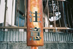 注意