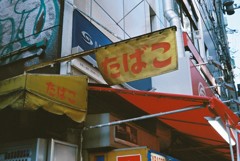 たばこ
