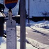 このバスには乗らず？