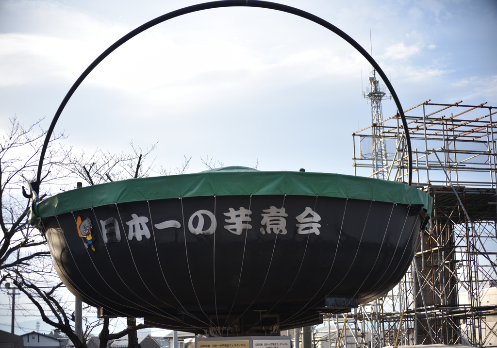 日本一の芋煮鍋