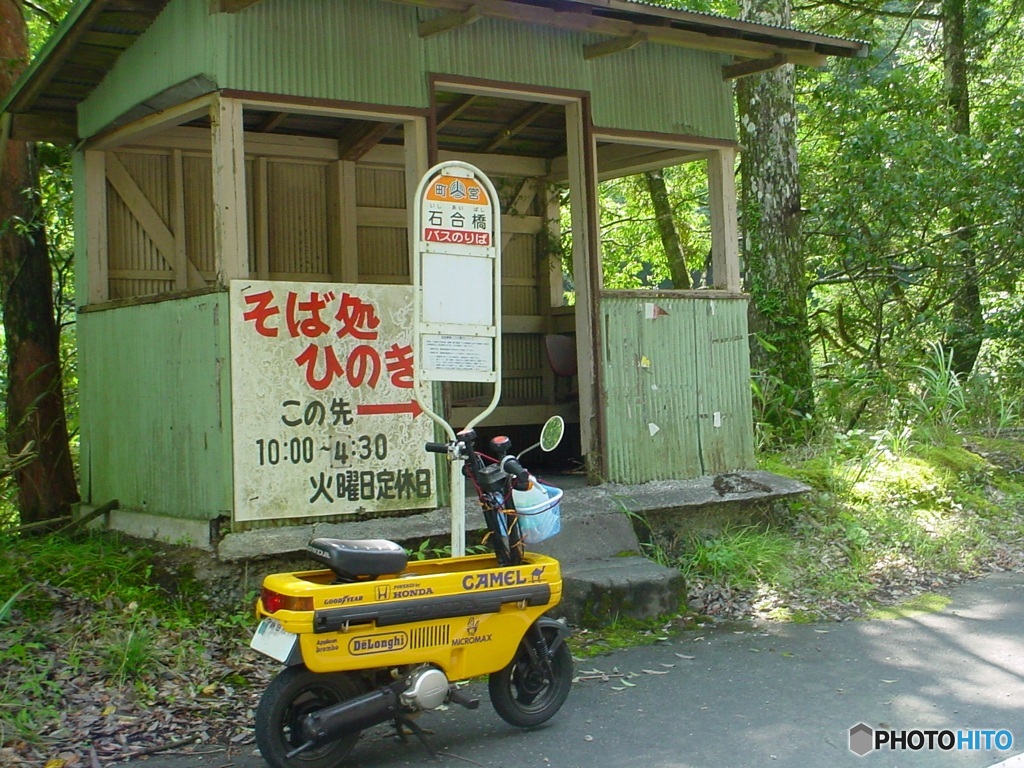 カレンコンポ　シャンプーセット持参で山奥の温泉に
