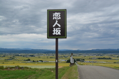 恋人坂