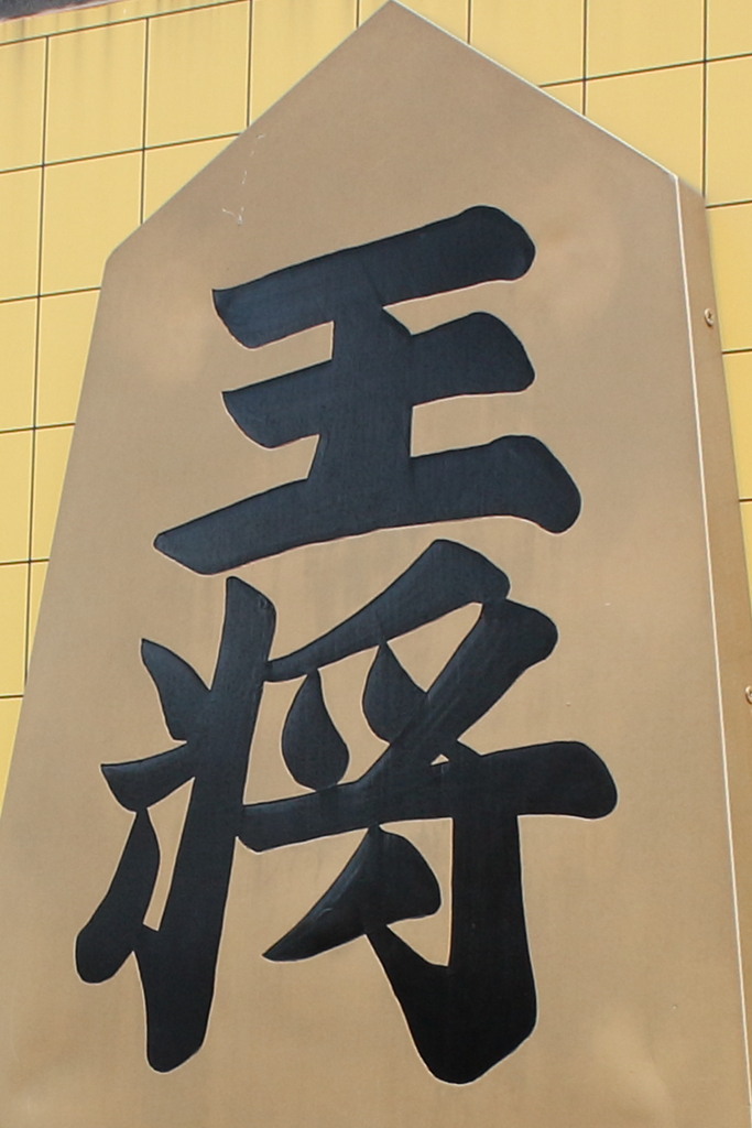 王将