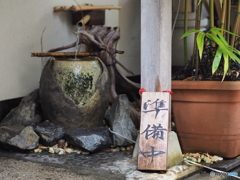 準備中