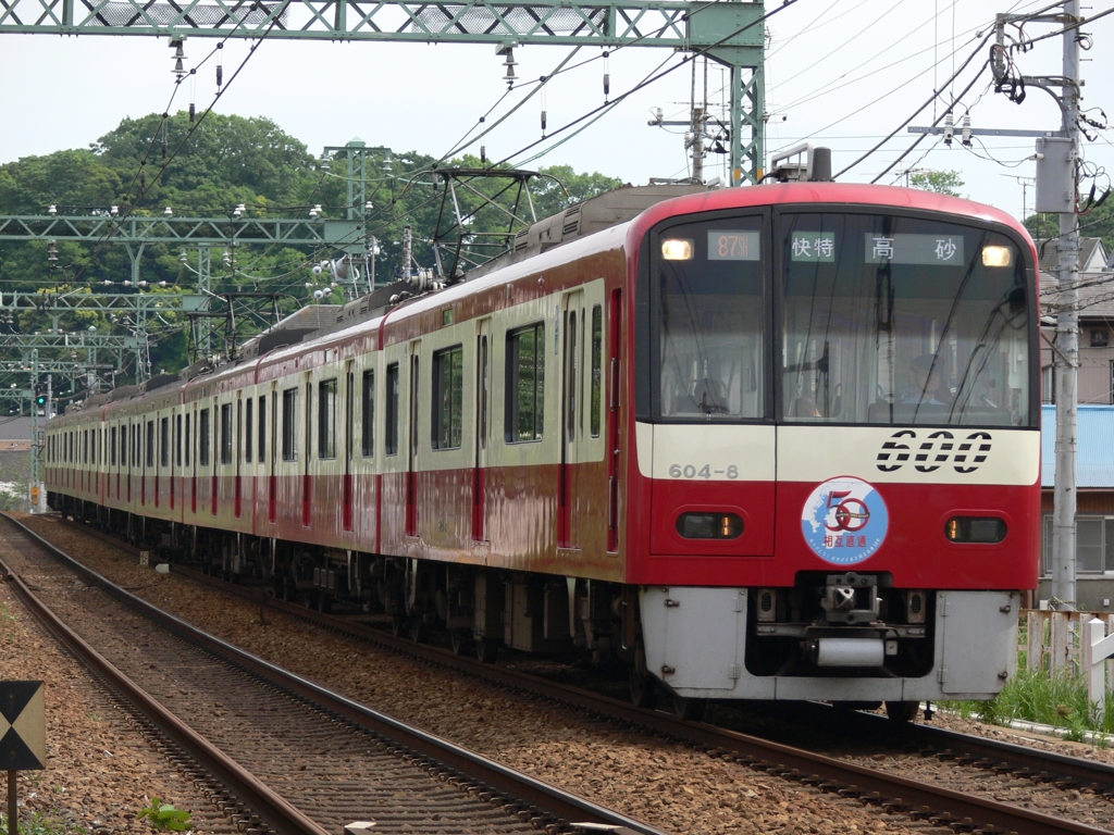 京急　50週年と120周年