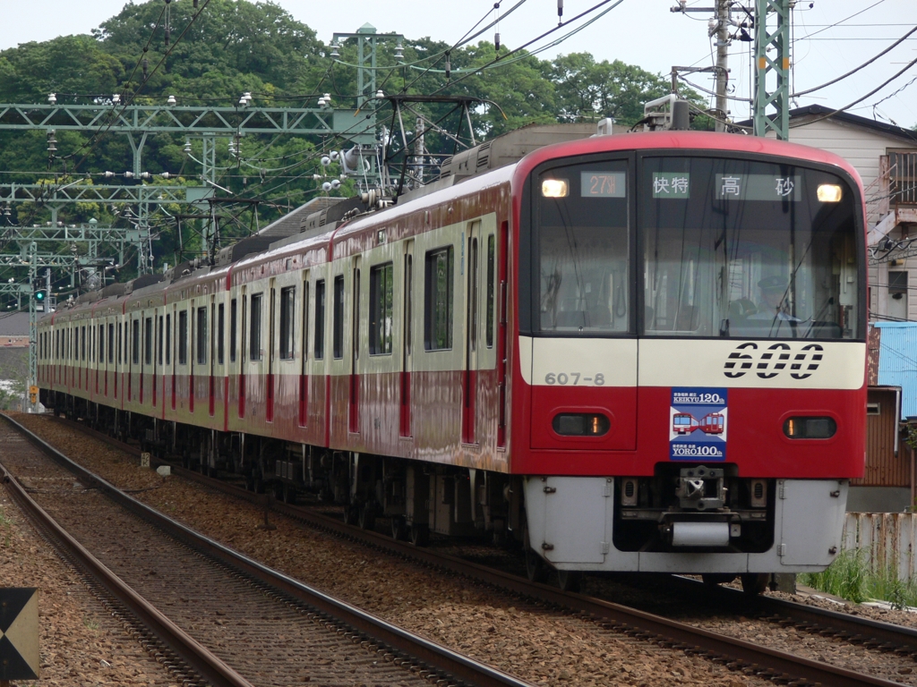 京急　50週年と120周年