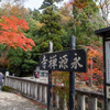 永源寺入口