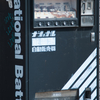 乾電池の自販機？