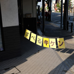 自戒