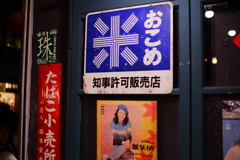 許可が必要だった時代がある