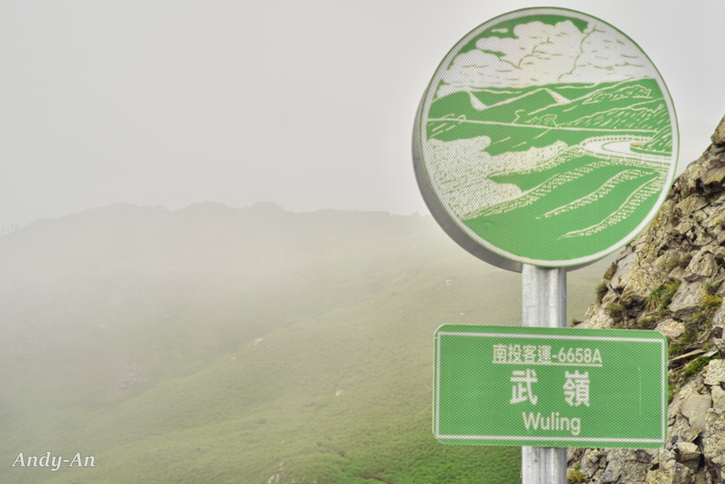 台湾の高山・武嶺