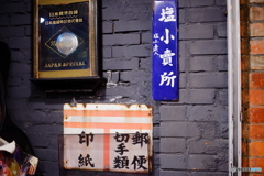 塩も専売でした