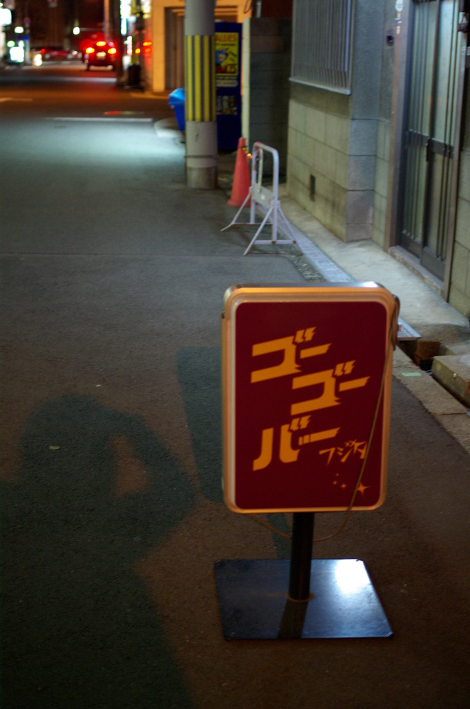 おもむろに看板