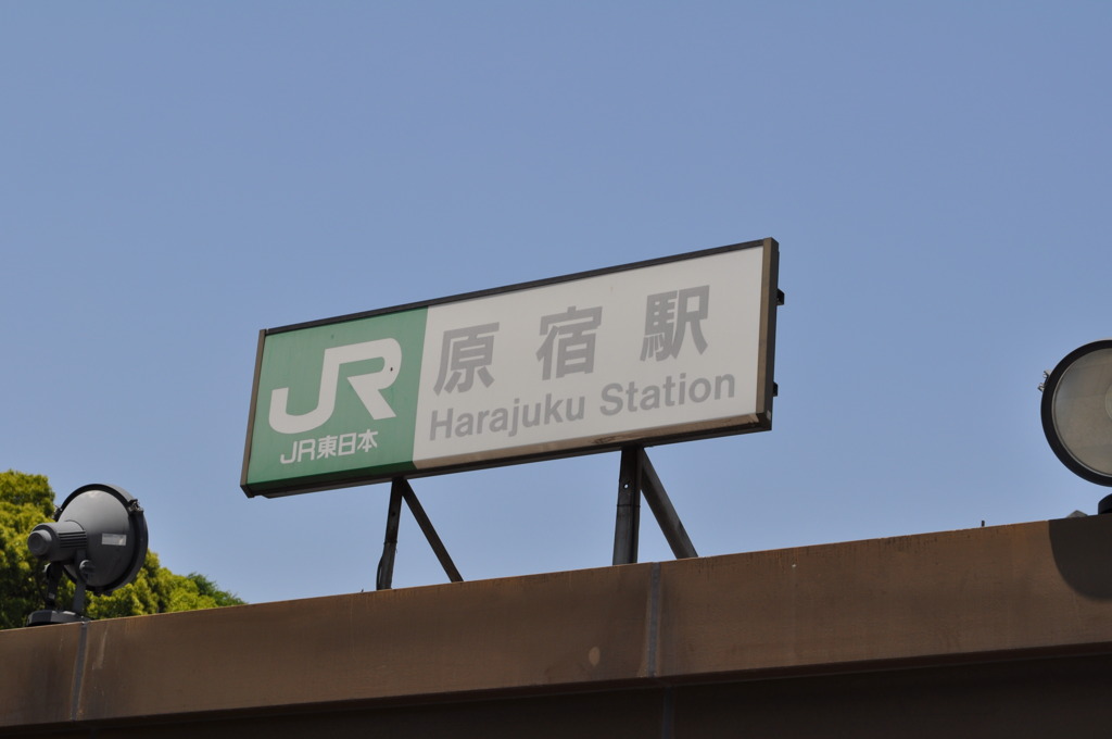 原宿駅