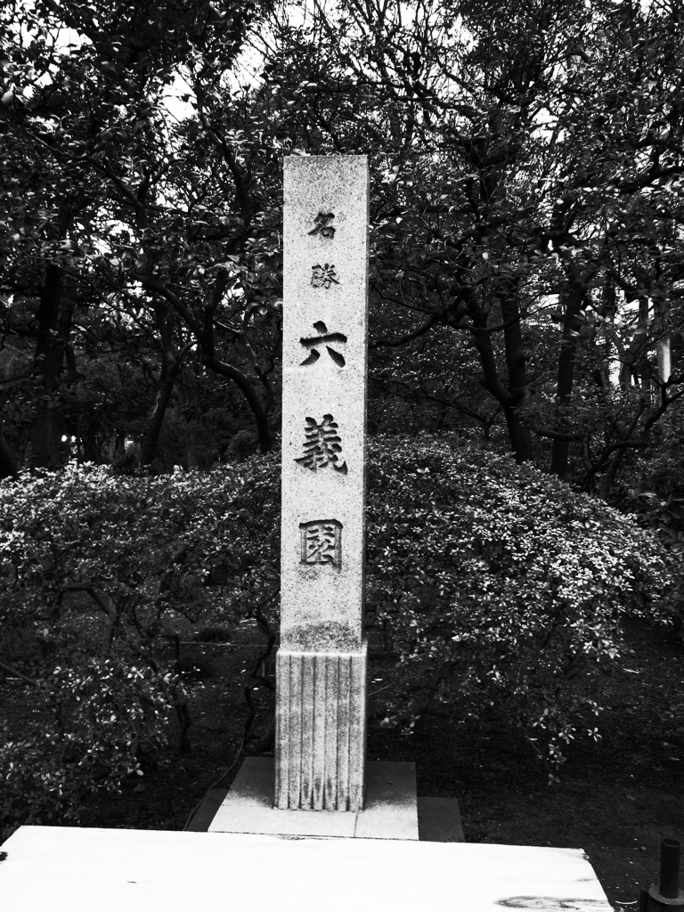 名勝　六義園