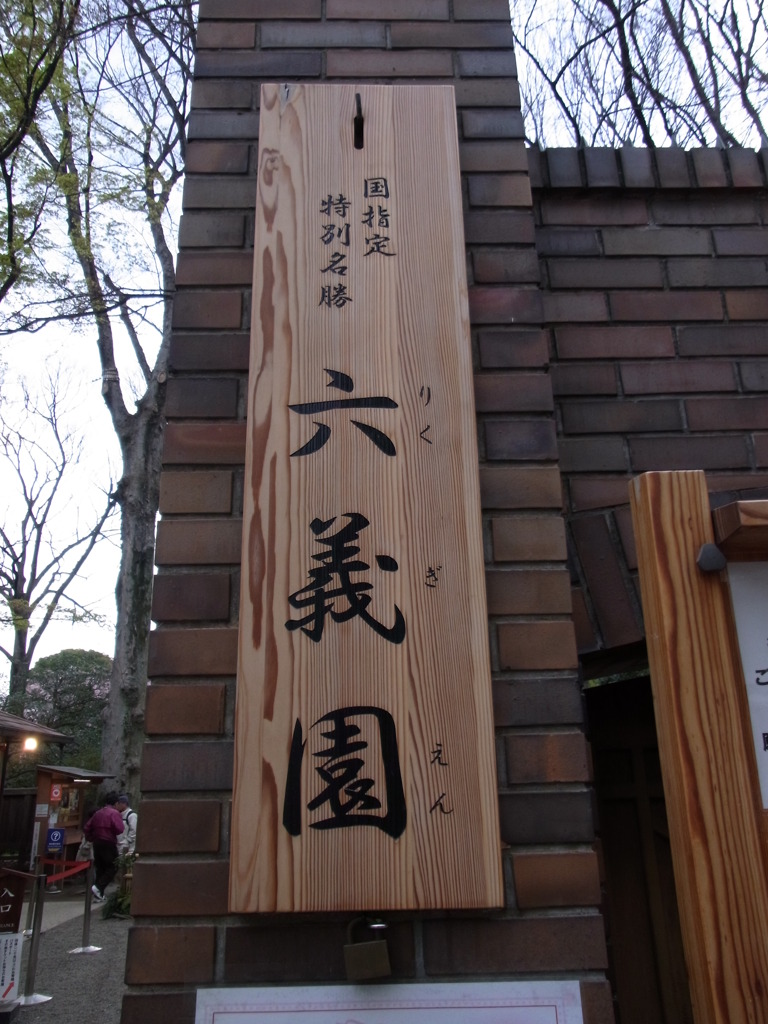 六義園入り口...